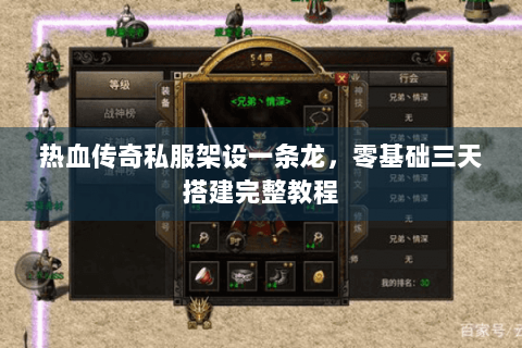 热血传奇私服架设一条龙，零基础三天搭建完整教程