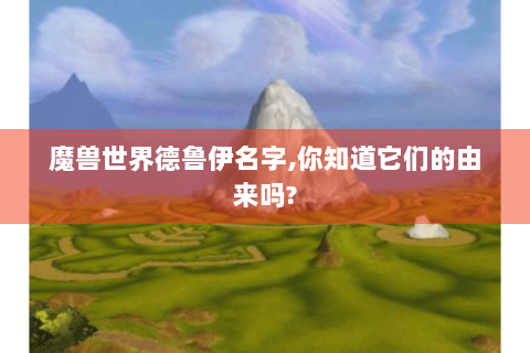 魔兽世界德鲁伊名字,你知道它们的由来吗?