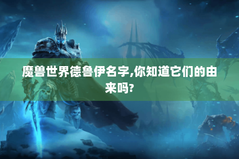 魔兽世界德鲁伊名字,你知道它们的由来吗?