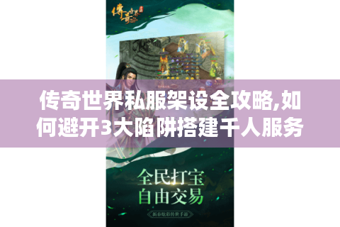 传奇世界私服架设全攻略,如何避开3大陷阱搭建千人服务器?