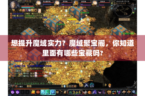 想提升魔域实力？魔域聚宝阁，你知道里面有哪些宝藏吗?