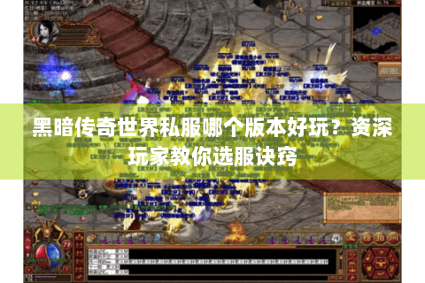 黑暗传奇世界私服哪个版本好玩？资深玩家教你选服诀窍