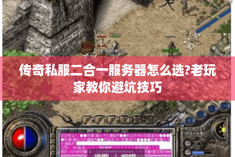 传奇私服二合一服务器怎么选?老玩家教你避坑技巧