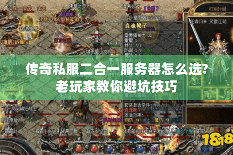 传奇私服二合一服务器怎么选?老玩家教你避坑技巧