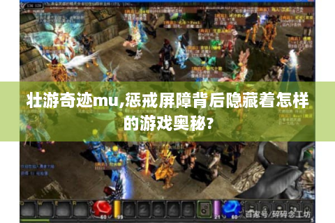 壮游奇迹mu,惩戒屏障背后隐藏着怎样的游戏奥秘?