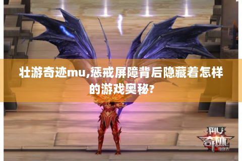 壮游奇迹mu,惩戒屏障背后隐藏着怎样的游戏奥秘?