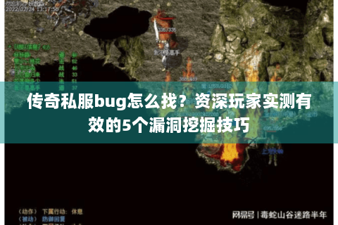 传奇私服bug怎么找？资深玩家实测有效的5个漏洞挖掘技巧