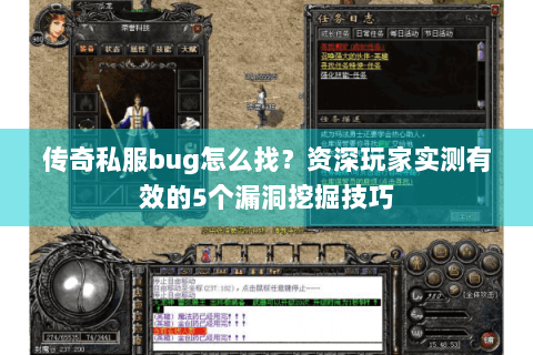 传奇私服bug怎么找？资深玩家实测有效的5个漏洞挖掘技巧