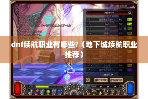 dnf续航职业有哪些?（地下城续航职业推荐）