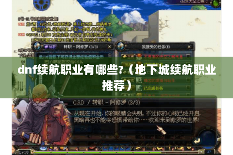 dnf续航职业有哪些?（地下城续航职业推荐）