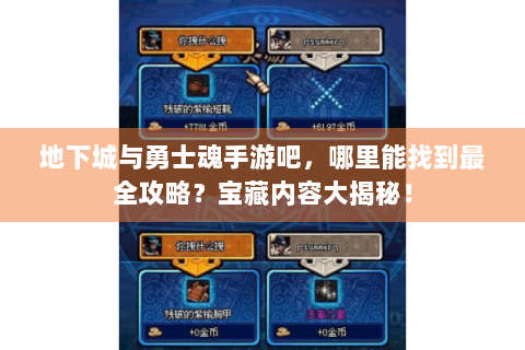 地下城与勇士魂手游吧，哪里能找到最全攻略？宝藏内容大揭秘！