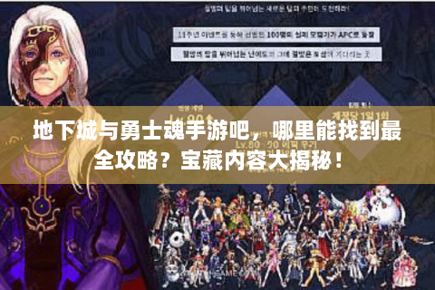 地下城与勇士魂手游吧，哪里能找到最全攻略？宝藏内容大揭秘！