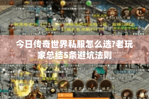 今日传奇世界私服怎么选?老玩家总结5条避坑法则