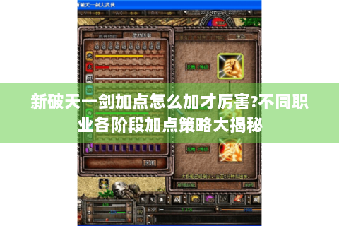 新破天一剑加点怎么加才厉害?不同职业各阶段加点策略大揭秘