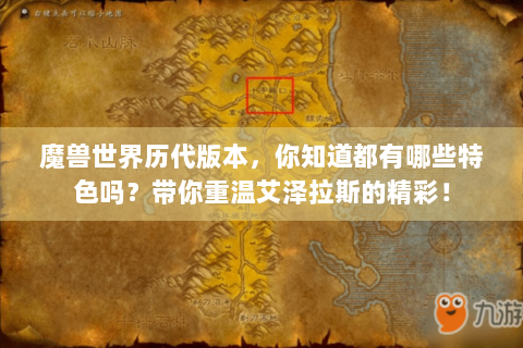 魔兽世界历代版本，你知道都有哪些特色吗？带你重温艾泽拉斯的精彩！