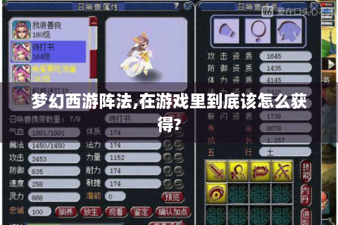 梦幻西游阵法,在游戏里到底该怎么获得?