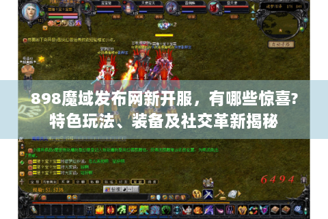 898魔域发布网新开服，有哪些惊喜?特色玩法、装备及社交革新揭秘