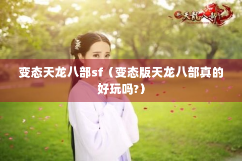 变态天龙八部sf（变态版天龙八部真的好玩吗?）