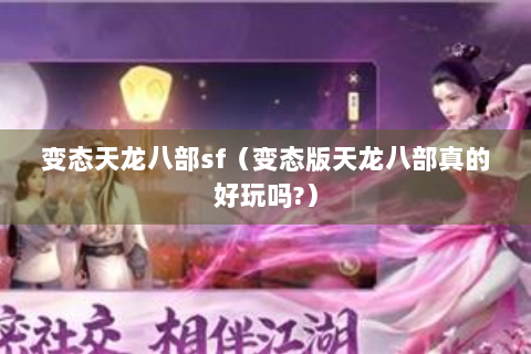 变态天龙八部sf（变态版天龙八部真的好玩吗?）