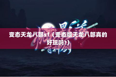 变态天龙八部sf（变态版天龙八部真的好玩吗?）