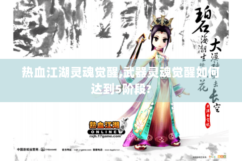 热血江湖灵魂觉醒,武器灵魂觉醒如何达到5阶段?