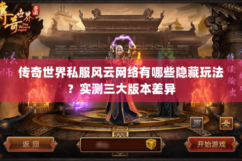传奇世界私服风云网络有哪些隐藏玩法？实测三大版本差异