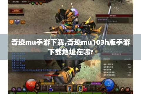 奇迹mu手游下载,奇迹mu103h版手游下载地址在哪?