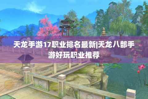 天龙手游17职业排名最新|天龙八部手游好玩职业推荐