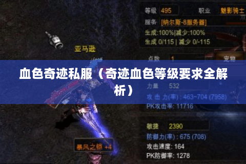 血色奇迹私服（奇迹血色等级要求全解析）