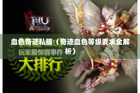 血色奇迹私服（奇迹血色等级要求全解析）
