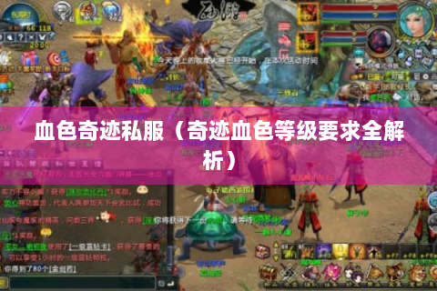 血色奇迹私服（奇迹血色等级要求全解析）