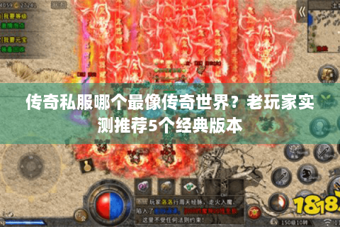传奇私服哪个最像传奇世界？老玩家实测推荐5个经典版本