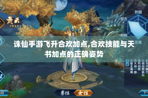 诛仙手游飞升合欢加点,合欢技能与天书加点的正确姿势