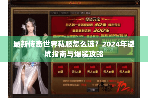 最新传奇世界私服怎么选？2024年避坑指南与爆装攻略