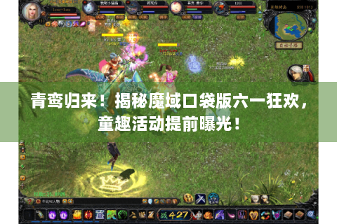 青鸾归来!揭秘魔域口袋版六一狂欢,童趣活动提前曝光! 青鸾归来!揭秘魔域口袋版六一狂欢,童趣活动提前曝光!