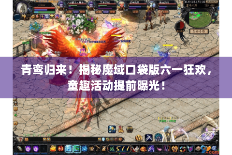 青鸾归来!揭秘魔域口袋版六一狂欢,童趣活动提前曝光! 青鸾归来!揭秘魔域口袋版六一狂欢,童趣活动提前曝光!