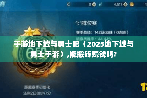 手游地下城与勇士吧（2025地下城与勇士手游）,能搬砖赚钱吗?