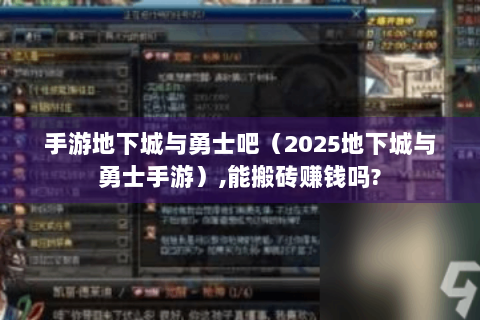 手游地下城与勇士吧（2025地下城与勇士手游）,能搬砖赚钱吗?