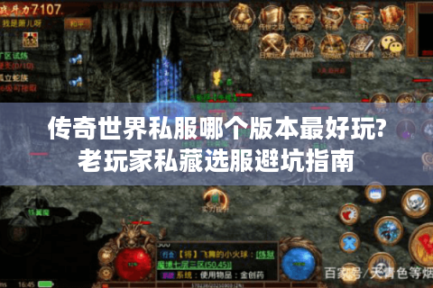 传奇世界私服哪个版本最好玩?老玩家私藏选服避坑指南