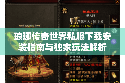 琅琊传奇世界私服下载安装指南与独家玩法解析