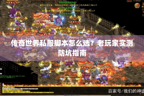 传奇世界私服脚本怎么选？老玩家实测防坑指南