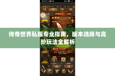 传奇世界私服专业指南，版本选择与高阶玩法全解析