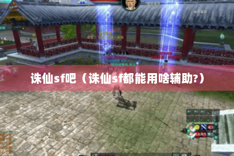 诛仙sf吧（诛仙sf都能用啥辅助?）