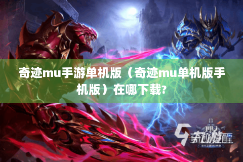 奇迹mu手游单机版（奇迹mu单机版手机版）在哪下载?
