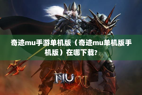 奇迹mu手游单机版（奇迹mu单机版手机版）在哪下载?