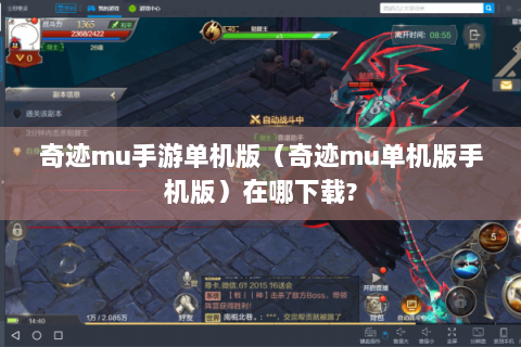 奇迹mu手游单机版（奇迹mu单机版手机版）在哪下载?