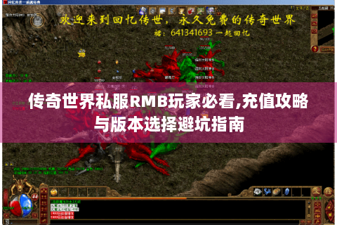 传奇世界私服RMB玩家必看,充值攻略与版本选择避坑指南