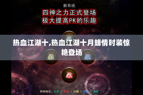 热血江湖十,热血江湖十月蜂情时装惊艳登场