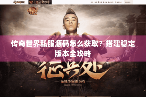 传奇世界私服源码怎么获取？搭建稳定版本全攻略