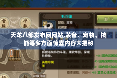 天龙八部发布网网站,装备、宠物、技能等多方面惊喜内容大揭秘